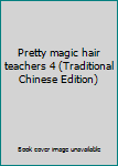 Paperback Pretty magic hair teachers 4 (Traditional Chinese Edition) Book