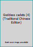 Paperback Goddess cadets (4) (Traditional Chinese Edition) [Taiwanese_Chinese] Book