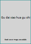 Gu dai xiao hua gu shi