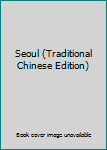 Seoul (Traditional Chinese Edition)