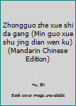 Zhongguo zhe xue shi da gang (Min guo xue shu jing dian wen ku) (Mandarin Chinese Edition)