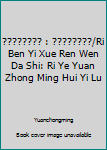 Paperback ???????? : ????????/Ri Ben Yi Xue Ren Wen Da Shi: Ri Ye Yuan Zhong Ming Hui Yi Lu [Traditional_Chinese] Book