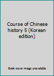 Paperback Course of Chinese history 5 (Korean edition) [Korean] Book