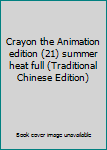 Mass Market Paperback Crayon the Animation edition (21) summer heat full (Traditional Chinese Edition) [Unknown] Book