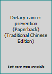 Paperback Dietary cancer prevention (Paperback) (Traditional Chinese Edition) Book