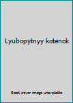 Hardcover Lyubopytnyy kotenok [Russian] Book