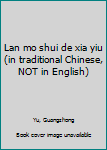 Paperback Lan mo shui de xia yiu (in traditional Chinese, NOT in English) Book