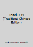 Paperback Initial D 14 (Traditional Chinese Edition) Book