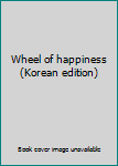 Paperback Wheel of happiness (Korean edition) [Korean] Book