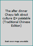 The after dinner Chayu talk about culture ©¤ palatable (Traditional Chinese Edition)