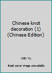 Paperback Chinese knot decoration (1)(Chinese Edition) [Chinese] Book