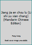 Unknown Binding Jiang jia en chou lu (Li shi yu xian chang) (Mandarin Chinese Edition) [Mandarin_Chinese] Book