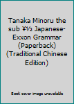 Paperback Tanaka Minoru the sub ¥½ Japanese-Exxon Grammar (Paperback) (Traditional Chinese Edition) Book