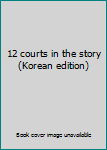 Paperback 12 courts in the story (Korean edition) Book