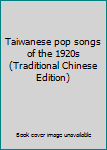 Taiwanese pop songs of the 1920s (Traditional Chinese Edition)