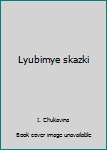 Hardcover Lyubimye skazki [Russian] Book