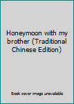 Paperback Honeymoon with my brother (Traditional Chinese Edition) Book
