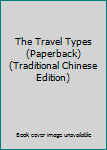Paperback The Travel Types (Paperback) (Traditional Chinese Edition) Book