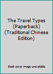 The Travel Types (Paperback) (Traditional Chinese Edition)