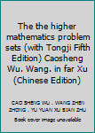 Paperback The the higher mathematics problem sets (with Tongji Fifth Edition) Caosheng Wu. Wang. in far Xu(Chinese Edition) Book