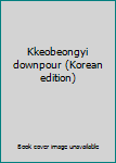Paperback Kkeobeongyi downpour (Korean edition) [Korean] Book