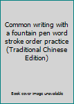 Paperback Common writing with a fountain pen word stroke order practice (Traditional Chinese Edition) Book