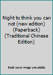 Paperback Night to think you can not (new edition) (Paperback) (Traditional Chinese Edition) Book