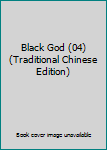 Paperback Black God (04) (Traditional Chinese Edition) Book