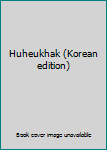 Paperback Huheukhak (Korean edition) [Korean] Book