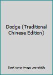 Paperback Dodge (Traditional Chinese Edition) [Taiwanese_Chinese] Book