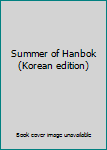 Paperback Summer of Hanbok (Korean edition) [Korean] Book