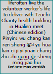 The uncertainty looks life-often live the volunteer worker's life to deliver with Tzuchi Charity health building in Hualien meet (Chinese edidion) Pinyin: wu chang kan ren sheng ©¤ yu hua lian ci ji y
