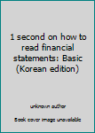 Unknown Binding 1 second on how to read financial statements: Basic (Korean edition) [Korean] Book