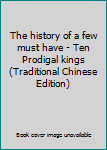 Paperback The history of a few must have - Ten Prodigal kings (Traditional Chinese Edition) Book