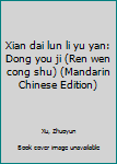 Unknown Binding Xian dai lun li yu yan: Dong you ji (Ren wen cong shu) (Mandarin Chinese Edition) Book