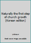 Unknown Binding Naturally the first step of church growth (Korean edition) [Korean] Book