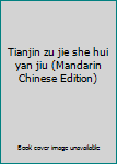 Tianjin zu jie she hui yan jiu (Mandarin Chinese Edition)