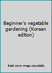 Paperback Beginner's vegetable gardening (Korean edition) [Korean] Book