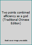 Paperback Two points combined efficiency as a god (Traditional Chinese Edition) Book