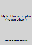 Paperback My first business plan (Korean edition) [Korean] Book
