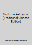 Stock market tycoon (Traditional Chinese Edition)