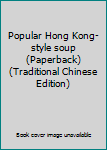 Popular Hong Kong-style soup (Paperback) (Traditional Chinese Edition)