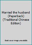 Paperback Married the husband (Paperback) (Traditional Chinese Edition) Book
