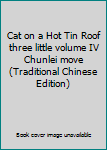 Paperback Cat on a Hot Tin Roof three little volume IV Chunlei move (Traditional Chinese Edition) Book