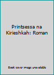 Paperback Printsessa na Kirieshkah: Roman [Russian] Book