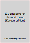 Paperback 101 questions on classical music (Korean edition) [Korean] Book
