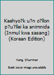 Kaehyo?k u?n o?llon p?u?llei ka animnida (Inmul kwa sasang) (Korean Edition)