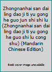 Zhongnanhai san dai ling dao ji ti yu gong he guo jun shi shi lu (Zhongnanhai san dai ling dao ji ti yu gong he guo shi lu cong shu) (Mandarin Chinese Edition)