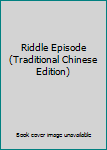 Riddle Episode (Traditional Chinese Edition)