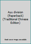 Paperback Ayu division (Paperback) (Traditional Chinese Edition) Book